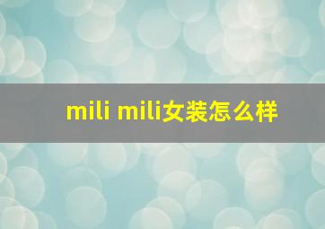 mili mili女装怎么样